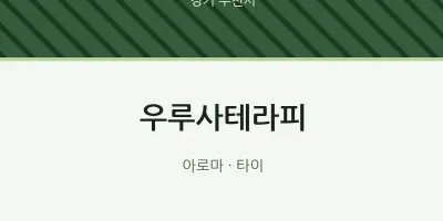 부천시 출장마사지 홈타이 우루사테라피 | 마픽