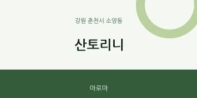 소양동 출장마사지 홈타이 산토리니 | 마픽