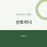 산토리니