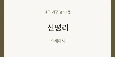 평리1동 출장마사지 홈타이 신평리 | 마픽