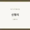 신평리