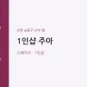 1인샵 주아