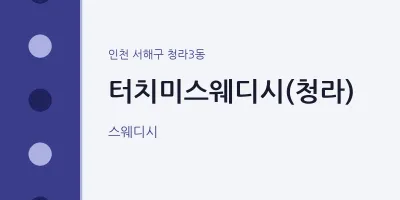청라3동 출장마사지 홈타이 터치미스웨디시(청라) | 마픽