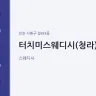 터치미스웨디시(청라)