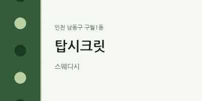 구월1동 출장마사지 홈타이 탑시크릿 | 마픽