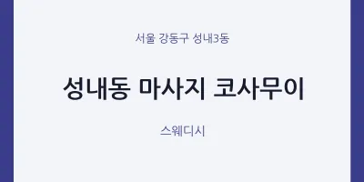 성내3동 출장마사지 홈타이 코사무이 | 마픽