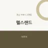 헬스랜드