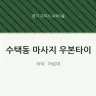 수택동 마사지 우본타이
