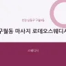 구월동 마사지 로데오스웨디시