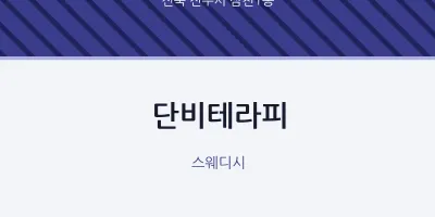 삼천1동 출장마사지 홈타이 단비테라피 | 마픽
