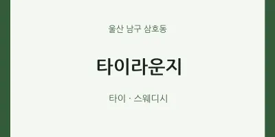 삼호동 출장마사지 홈타이 타이라운지 | 마픽
