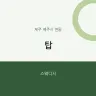 탑