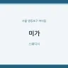 미가