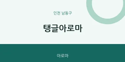 남동구 출장마사지 홈타이 탱글아로마 | 마픽