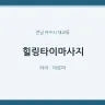힐링타이마사지