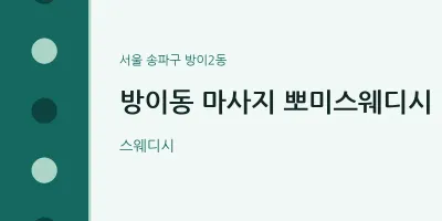 방이2동 출장마사지 홈타이 뽀미스웨디시 | 마픽