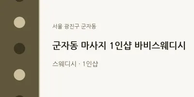 군자동 출장마사지 홈타이 1인샵 바비스웨디시 | 마픽