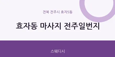 효자5동 출장마사지 홈타이 전주일번지 | 마픽