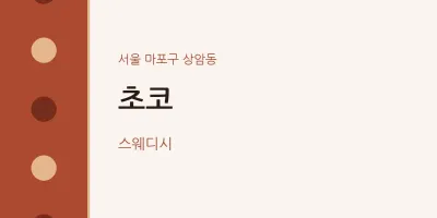 상암동 출장마사지 홈타이 초코 | 마픽
