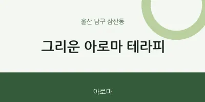삼산동 출장마사지 홈타이 그리운 아로마 테라피 | 마픽