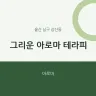 그리운 아로마 테라피