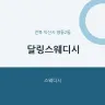 달링스웨디시
