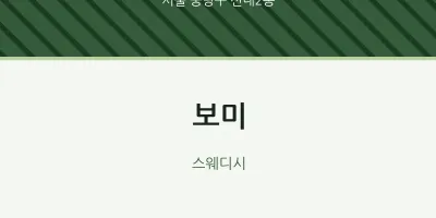 신내2동 출장마사지 홈타이 보미 | 마픽