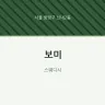 보미
