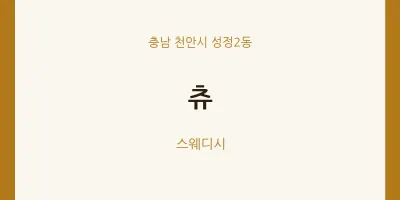 성정2동 출장마사지 홈타이 츄 | 마픽
