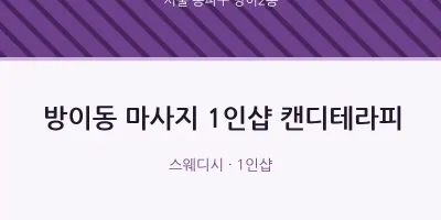 방이2동 출장마사지 홈타이 1인샵 캔디테라피 | 마픽