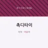촉디타이