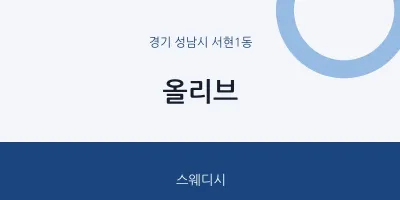 서현1동 출장마사지 홈타이 올리브 | 마픽