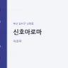 신호아로마
