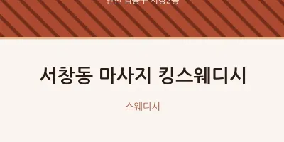 서창2동 출장마사지 홈타이 킹스웨디시 | 마픽