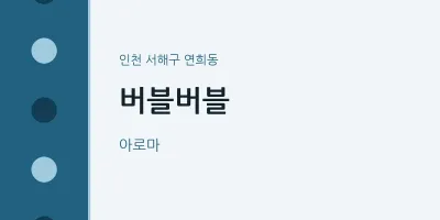 연희동 출장마사지 홈타이 버블버블 | 마픽