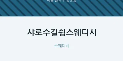 중앙동 출장마사지 홈타이 샤로수길쉼스웨디시 | 마픽