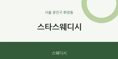 화양동 출장마사지 홈타이 스타스웨디시 | 마픽