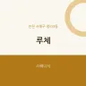 루체