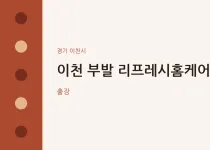 이천시 출장마사지 홈타이 이천 부발 리프레…