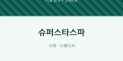 상봉2동 출장마사지 홈타이 슈퍼스타스파 | 마픽