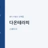 다온테라피