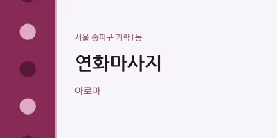 가락1동 출장마사지 홈타이 연화마사지 | 마픽