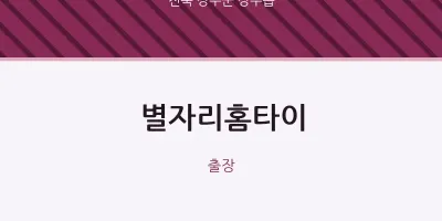 장수읍 출장마사지 별자리홈타이 | 마픽