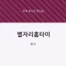별자리홈타이