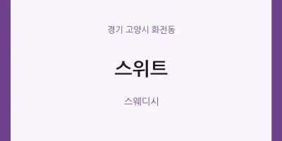 화전동 출장마사지 홈타이 스위트 | 마픽