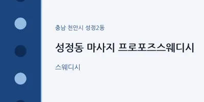 성정2동 출장마사지 홈타이 프로포즈스웨디시 | 마픽