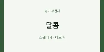 부천시 출장마사지 홈타이 달콤 | 마픽