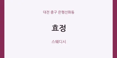은행선화동 출장마사지 홈타이 효정 | 마픽