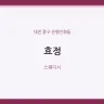 효정