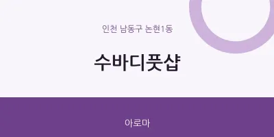 논현1동 출장마사지 홈타이 수바디풋샵 | 마픽